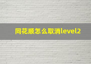 同花顺怎么取消level2