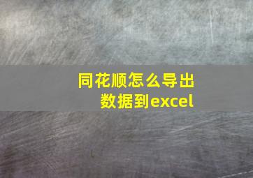 同花顺怎么导出数据到excel