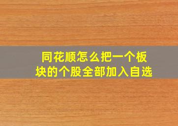 同花顺怎么把一个板块的个股全部加入自选