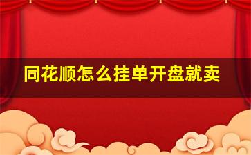 同花顺怎么挂单开盘就卖