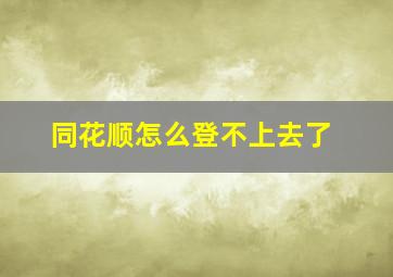 同花顺怎么登不上去了