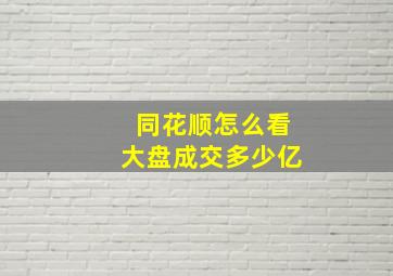 同花顺怎么看大盘成交多少亿