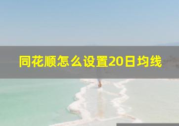 同花顺怎么设置20日均线