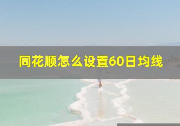 同花顺怎么设置60日均线