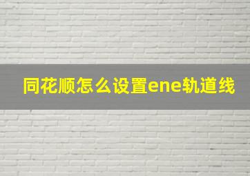 同花顺怎么设置ene轨道线