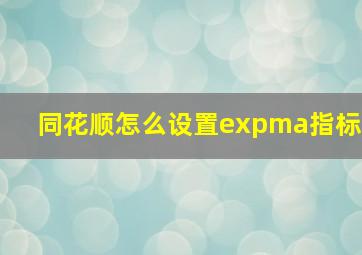 同花顺怎么设置expma指标