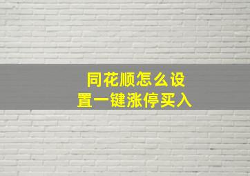 同花顺怎么设置一键涨停买入