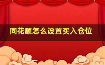 同花顺怎么设置买入仓位