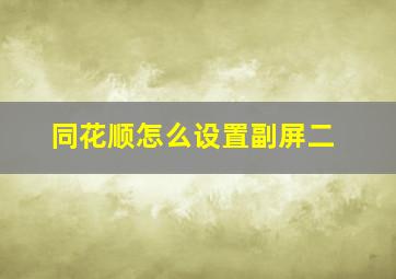 同花顺怎么设置副屏二