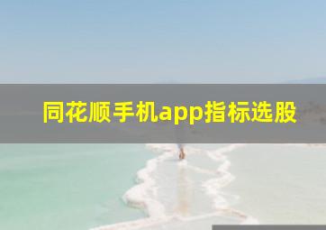 同花顺手机app指标选股