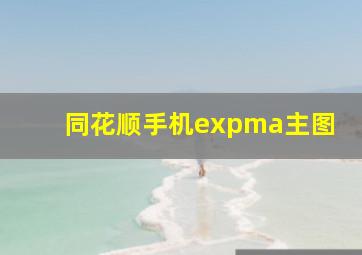 同花顺手机expma主图