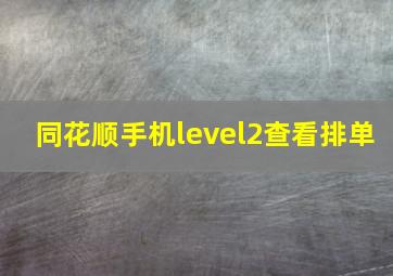 同花顺手机level2查看排单