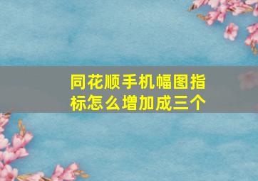 同花顺手机幅图指标怎么增加成三个