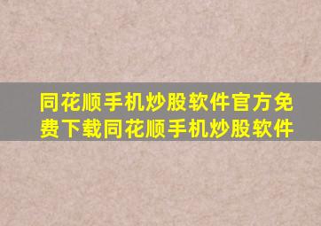 同花顺手机炒股软件官方免费下载同花顺手机炒股软件