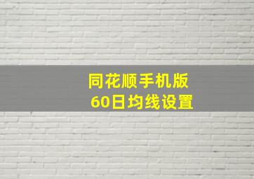 同花顺手机版60日均线设置