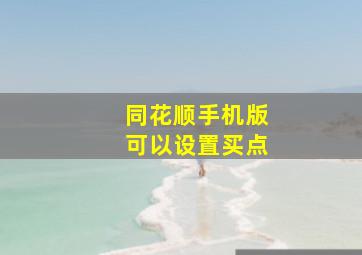 同花顺手机版可以设置买点