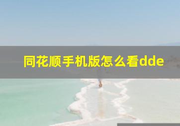 同花顺手机版怎么看dde