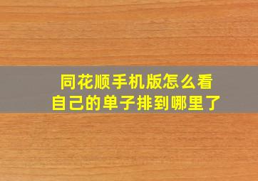 同花顺手机版怎么看自己的单子排到哪里了