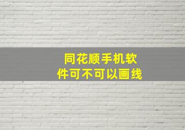 同花顺手机软件可不可以画线