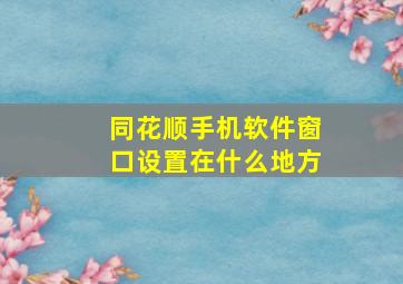 同花顺手机软件窗口设置在什么地方