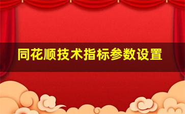 同花顺技术指标参数设置