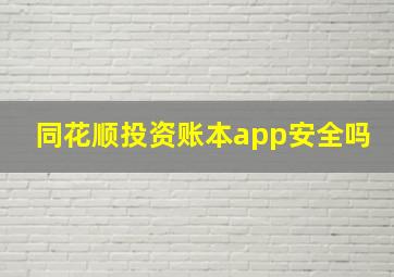 同花顺投资账本app安全吗