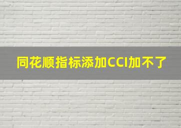 同花顺指标添加CCI加不了