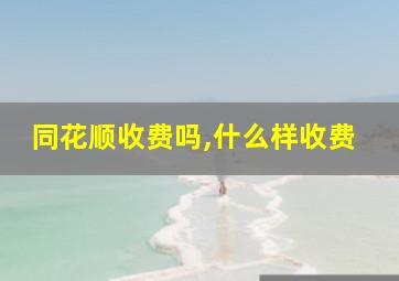 同花顺收费吗,什么样收费