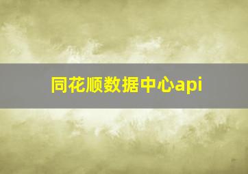 同花顺数据中心api