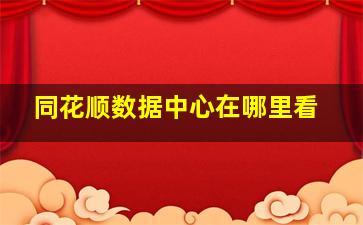 同花顺数据中心在哪里看