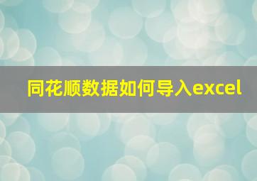 同花顺数据如何导入excel