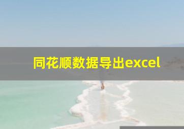 同花顺数据导出excel