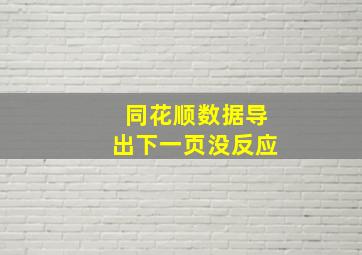 同花顺数据导出下一页没反应