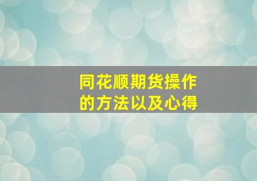 同花顺期货操作的方法以及心得