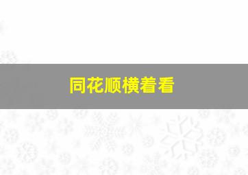 同花顺横着看