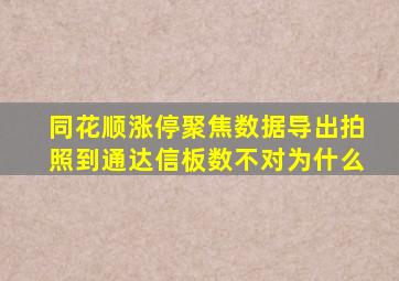 同花顺涨停聚焦数据导出拍照到通达信板数不对为什么