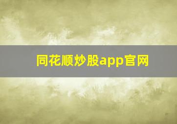 同花顺炒股app官网