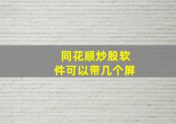 同花顺炒股软件可以带几个屏