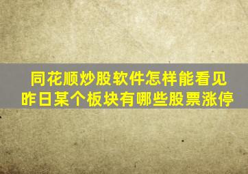 同花顺炒股软件怎样能看见昨日某个板块有哪些股票涨停