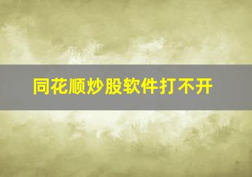 同花顺炒股软件打不开