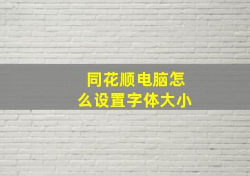 同花顺电脑怎么设置字体大小