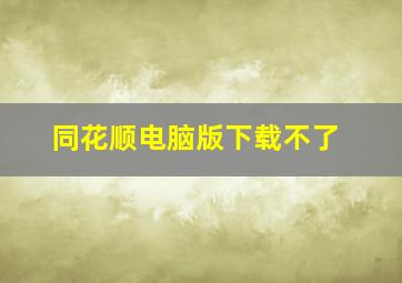 同花顺电脑版下载不了