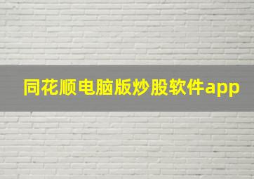 同花顺电脑版炒股软件app