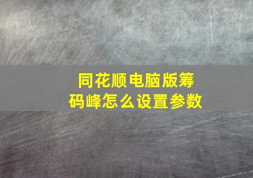 同花顺电脑版筹码峰怎么设置参数