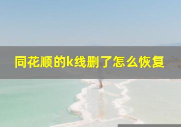 同花顺的k线删了怎么恢复