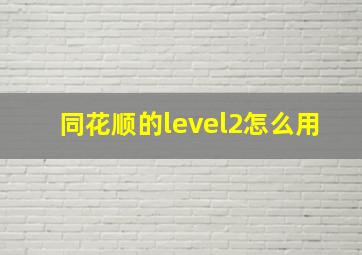 同花顺的level2怎么用