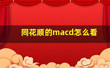 同花顺的macd怎么看