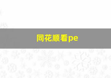 同花顺看pe