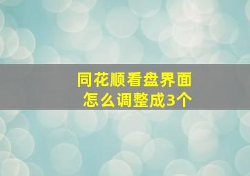 同花顺看盘界面怎么调整成3个