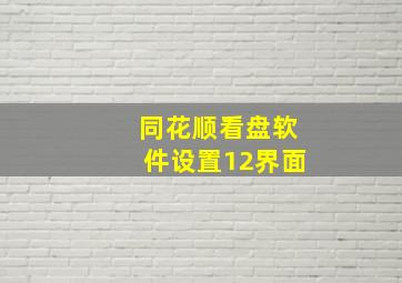 同花顺看盘软件设置12界面